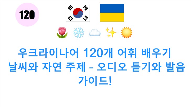 우크라이나어 120개 어휘 배우기: 날씨와 자연 주제 – 오디오 듣기와 발음 가이드!